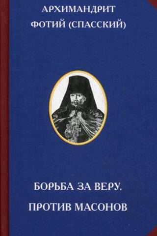 Борьба за веру. Против масонов