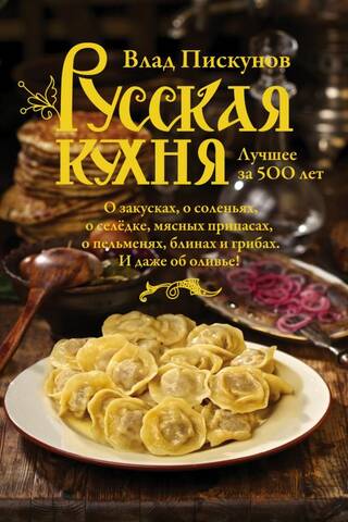 Russian Cuisine: The Best of 500 Years. Book One