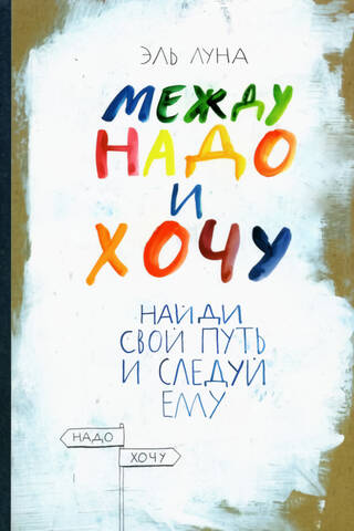 Между надо и хочу. Найди свой путь и следуй ему