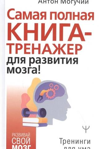 Самая полная книга-тренажер для развития мозга!