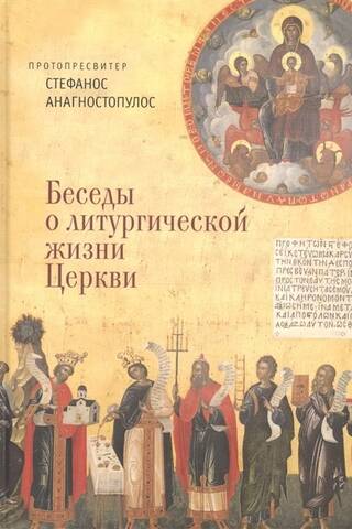 Беседы о литургической жизни Церкви