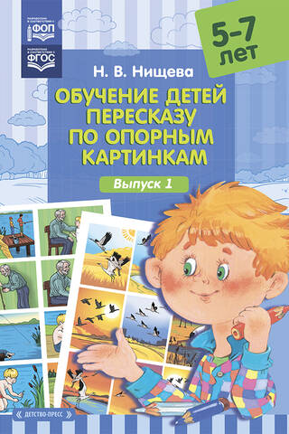 Обучение детей пересказу по опорным картинкам. 5-7 лет. Выпуск 1