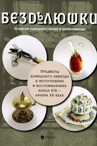Trinkets. Household items in photographs and memoirs from the late 19th and early 20th centuries.