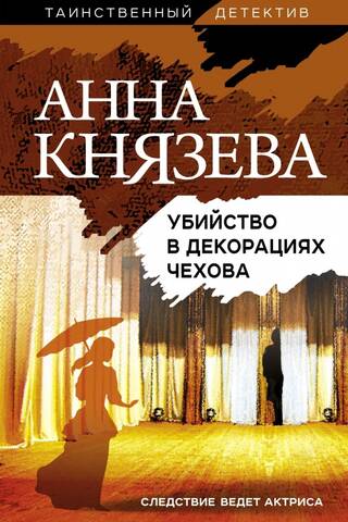 Murder in Chekhov's scenery
