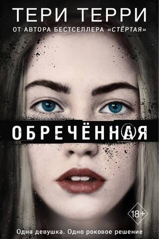 Обречённая