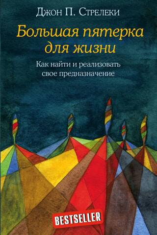 Большая пятерка для жизни. Как найти и реализовать свое предназначение