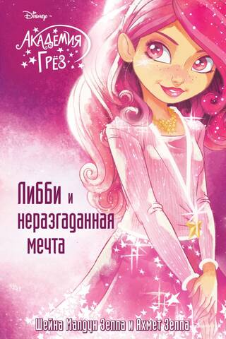 Либби и неразгаданная мечта