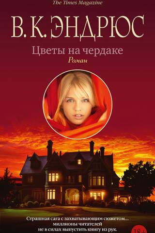 Цветы на чердаке