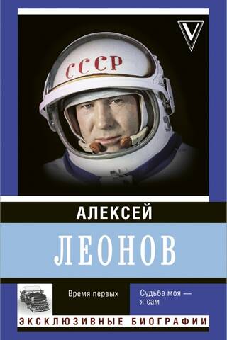 Время первых. Судьба моя – я сам