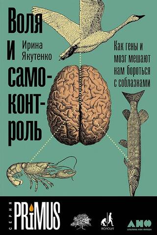 Воля и самоконтроль: Как гены и мозг мешают нам бороться с соблазнами