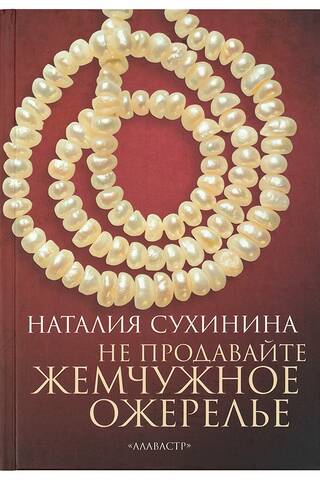 Не продавайте жемчужное ожерелье