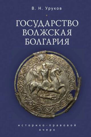 Государство Волжская Болгария