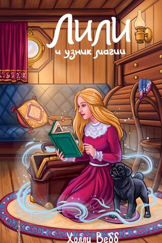 Lily. Book 3. Lily and the Prisoner of Magic
