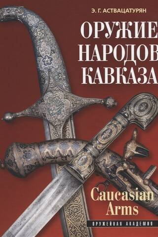 Weapons of the peoples of the Caucasus