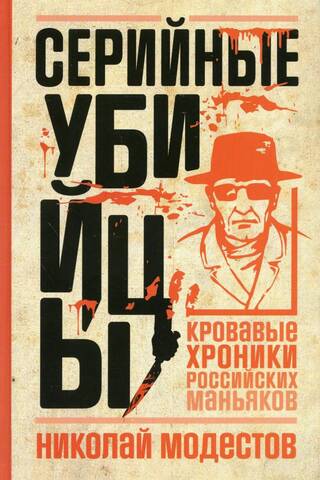 Серийные убийцы. Кровавые хроники российских маньяков
