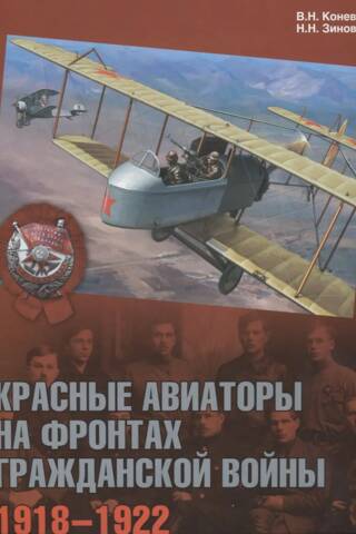 Красные авиаторы на фронтах Гражданской войны 1918–1922