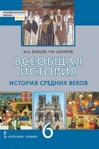 General History. History of the Middle Ages. Textbook. Grade 6.