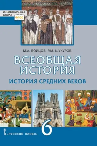 General History. History of the Middle Ages. Textbook. Grade 6.