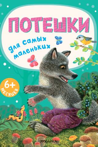 Потешки для самых маленьких