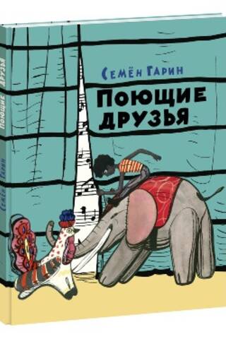 Поющие друзья
