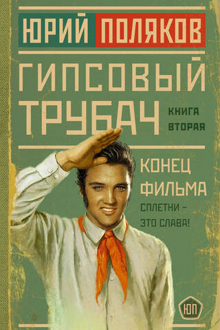 Гипсовый трубач. Конец фильма