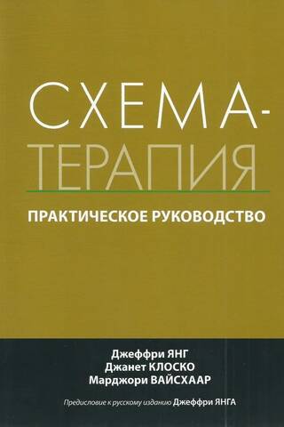 Схема-терапия. Практическое руководство