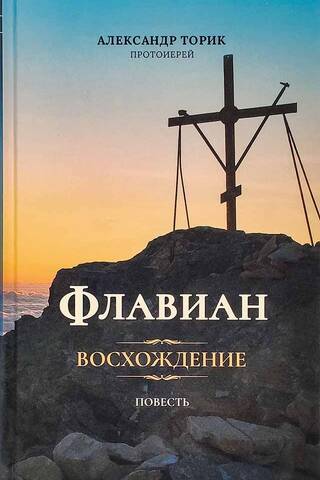 Флавиан. Восхождение