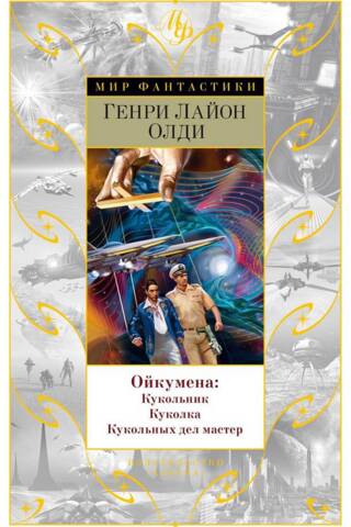 Ойкумена: Кукольник. Куколка. Кукольных дел мастер