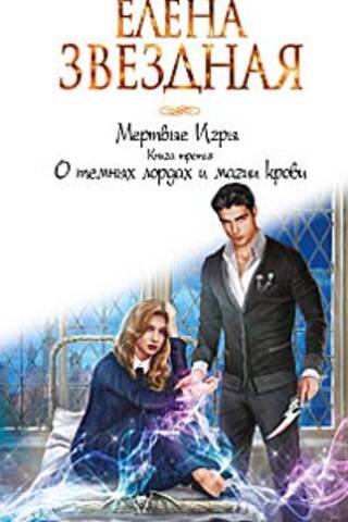 Мертвые Игры. Книга третья. О темных лордах и магии крови