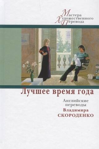 Лучшее время года. Английские переводы Владимира Скороденко