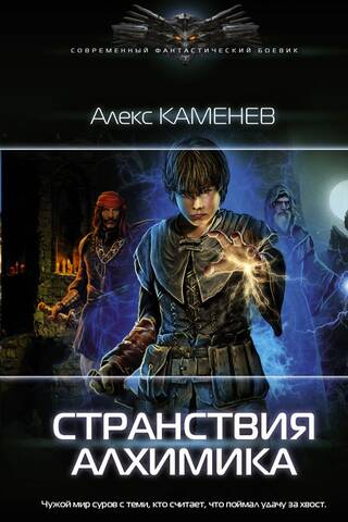 Странствия алхимика