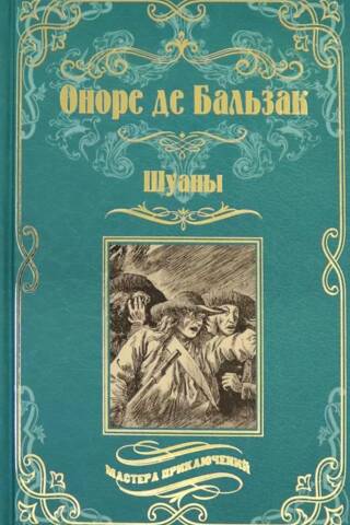 Шуаны
