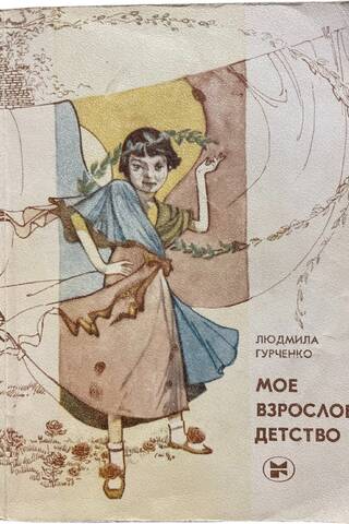 Мое взрослое детство