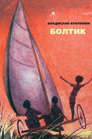 Болтик