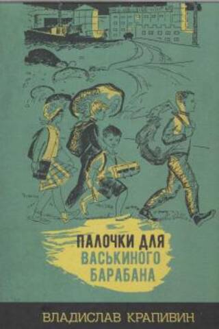Палочки для Васькиного барабана