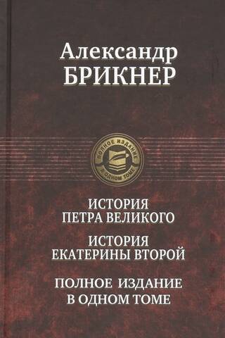 История Петра Великого. История Екатерины Второй. Полное издание в одном томе