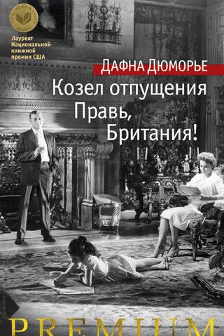 Козел отпущения. Правь, Британия!