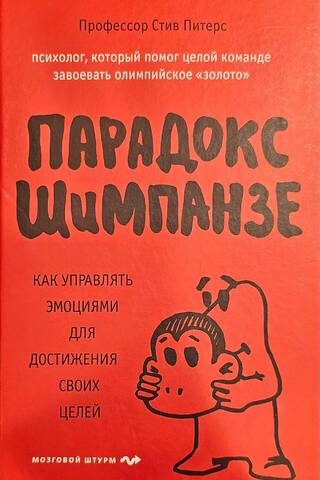 Парадокс Шимпанзе. Как управлять эмоциями для достижения своих целей