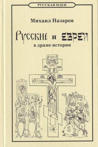 Русские и евреи в драме истории. От Адама до антихриста