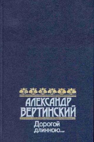Дорогой длинною…