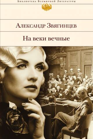Forever and Ever. A Novel Chronicling the Nuremberg Trials