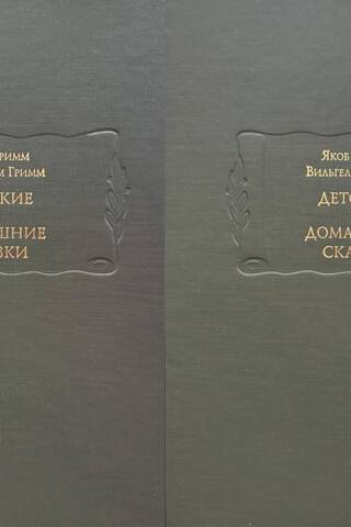 Children's and Home Fairy Tales. In 2 Volumes