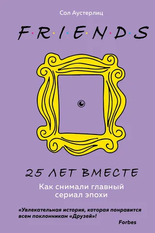 Друзья. 25 лет вместе. Как снимали главный сериал эпохи