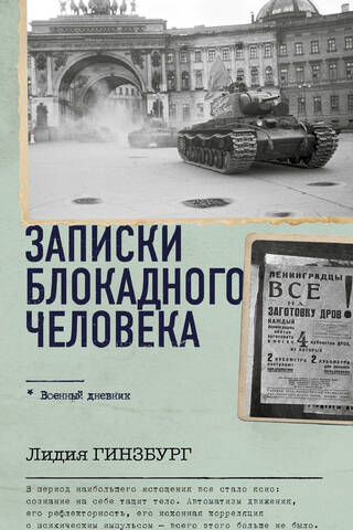 Записки блокадного человека
