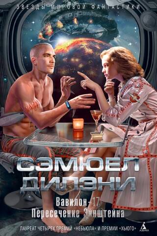 Вавилон-17. Пересечение Эйнштейна