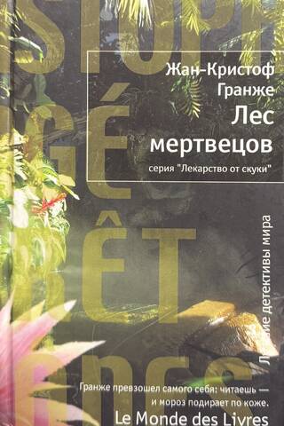 Лес мертвецов