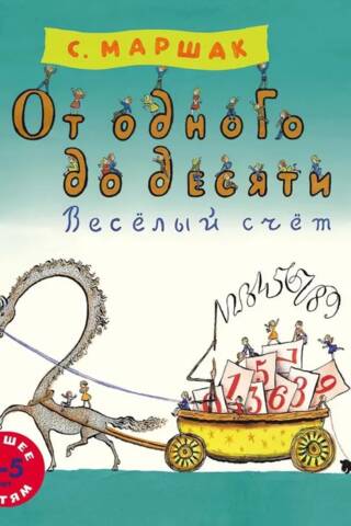 От одного до десяти. Веселый счет