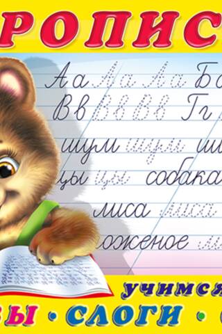 Прописи. Учимся писать буквы, слоги, слова
