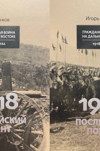 Гражданская война на Дальнем Востоке. 1918-1922. В 2 томах