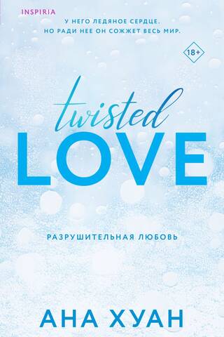 Разрушительная любовь